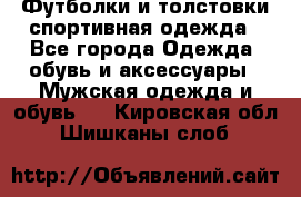 Футболки и толстовки,спортивная одежда - Все города Одежда, обувь и аксессуары » Мужская одежда и обувь   . Кировская обл.,Шишканы слоб.